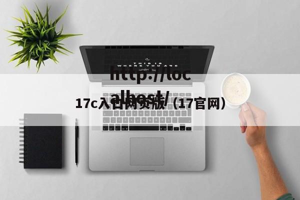 17c入口网页版(17官网)
