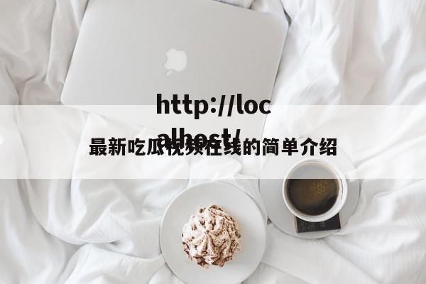 最新吃瓜视频在线的简单介绍