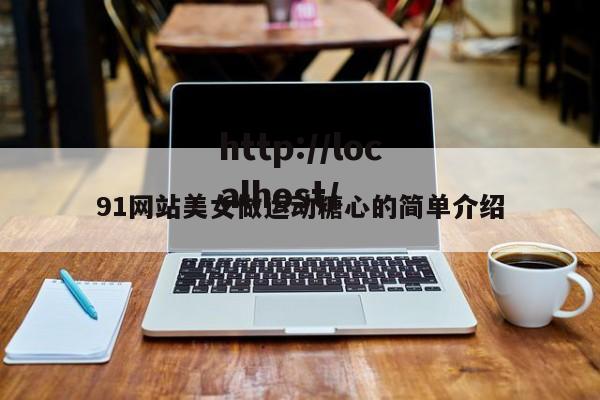 91网站美女做运动糖心的简单介绍