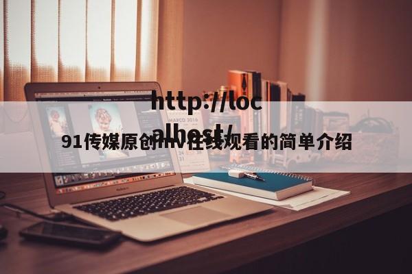 91传媒原创mv在线观看的简单介绍